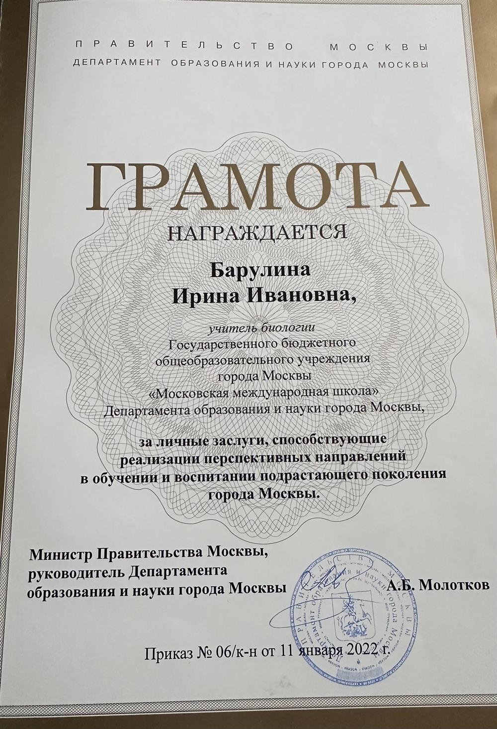 Грамота Департамента Образования города Москва.