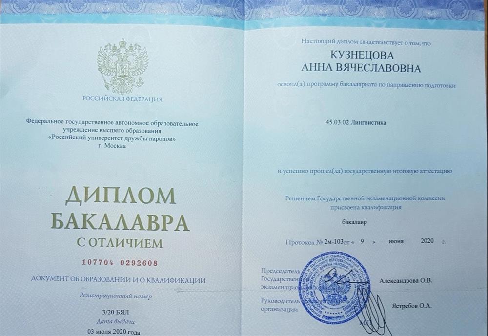 Диплом Бакалавра Лингвистики с отличием