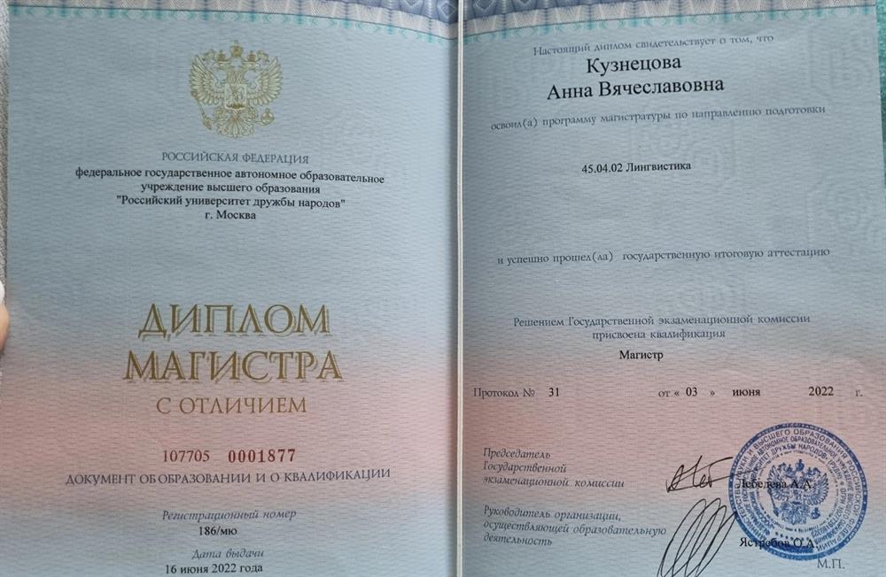 Диплом магистра Лингвистики с отличием 