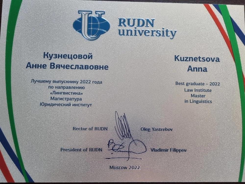 Лучший выпускник РУДН 2022 года по направлению Лингвистика 
