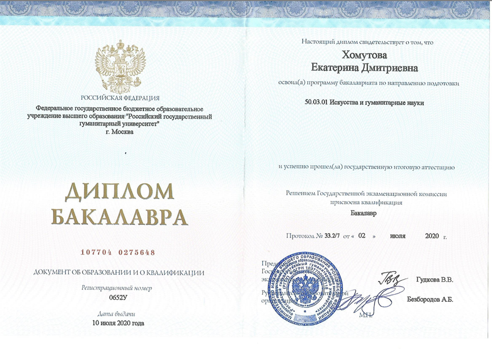 Диплом бакалавра. Российский государственный гуманитарный университет. Искусства и гуманитарные науки.