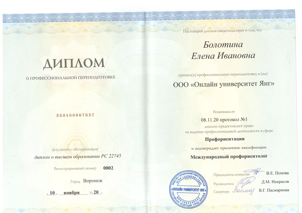 Диплом о переподготовки в сфере «Профориентация», квалификация «Международный профориентолог»