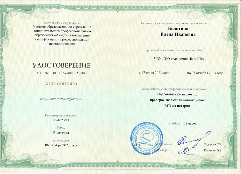Удостоверение «Подготовка экспертов по проверке экзаменационных работ ЕГЭ по истории»