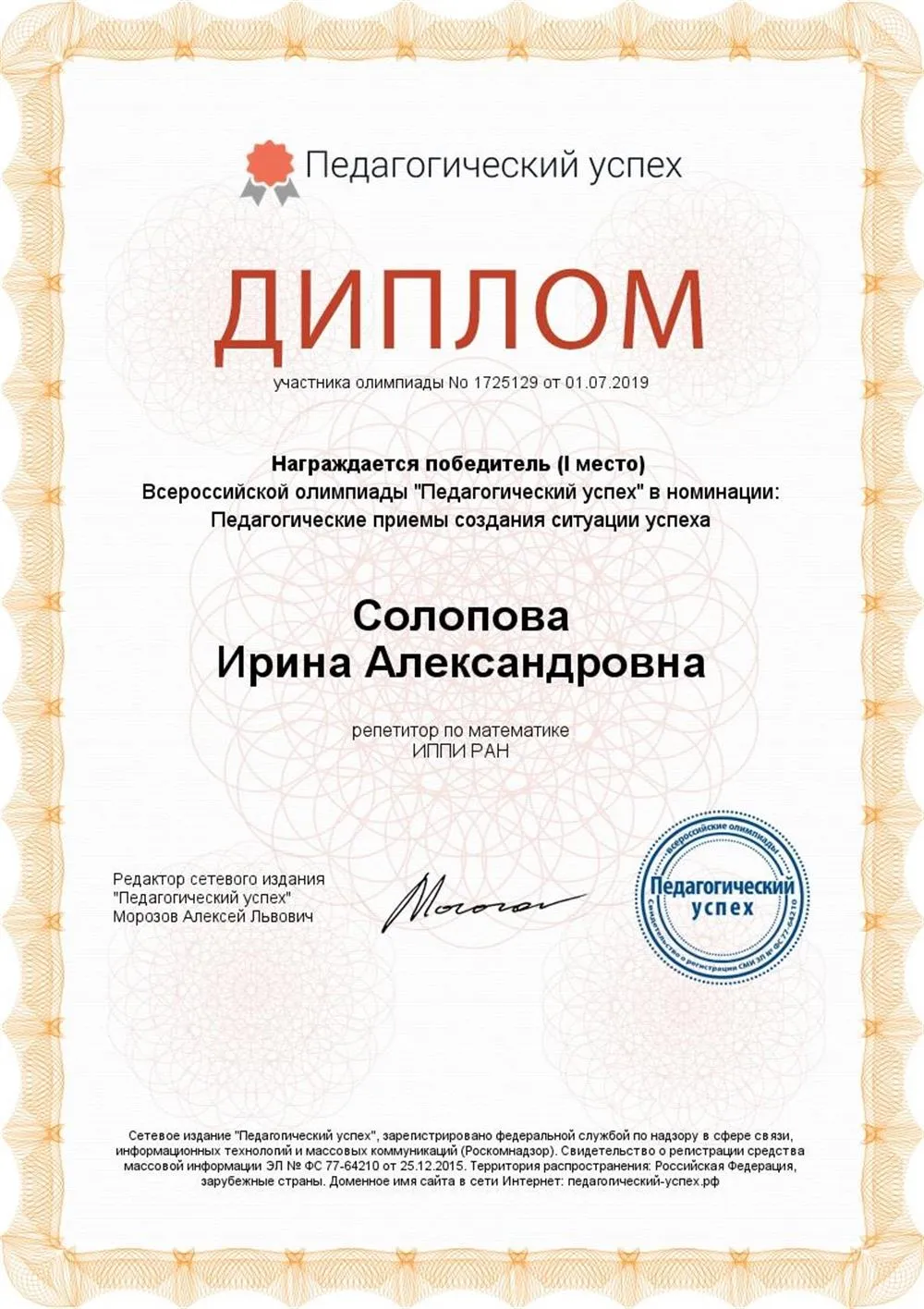 Диплом "Педагогический успех"