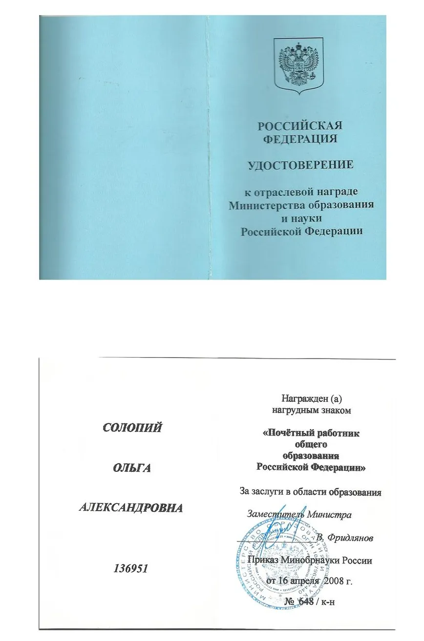 Удостоверение Почетного работника общего образования РФ
