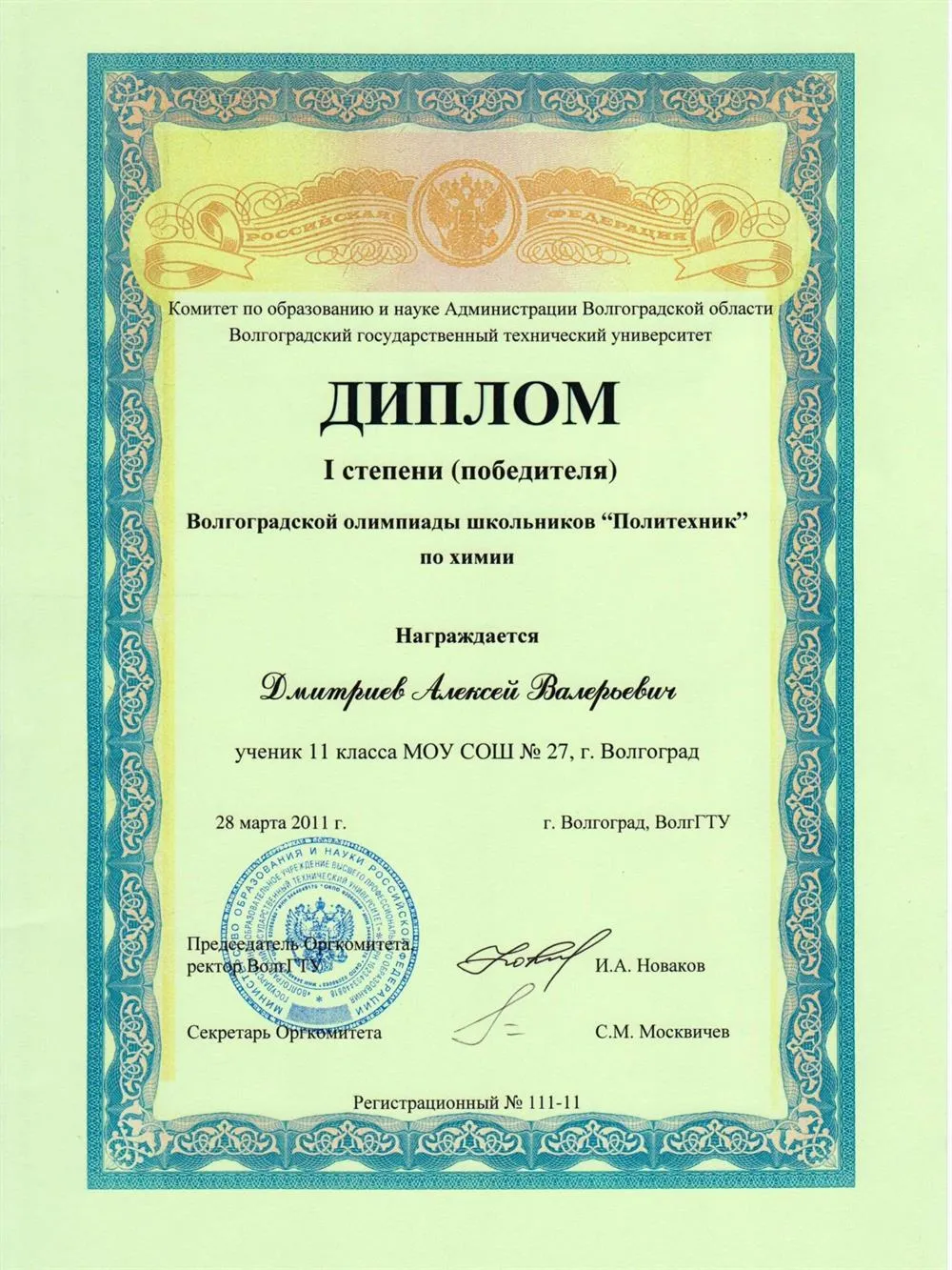 Диплом I степени (победителя) Всероссийской олимпиады школьников "Политехник" по химии 