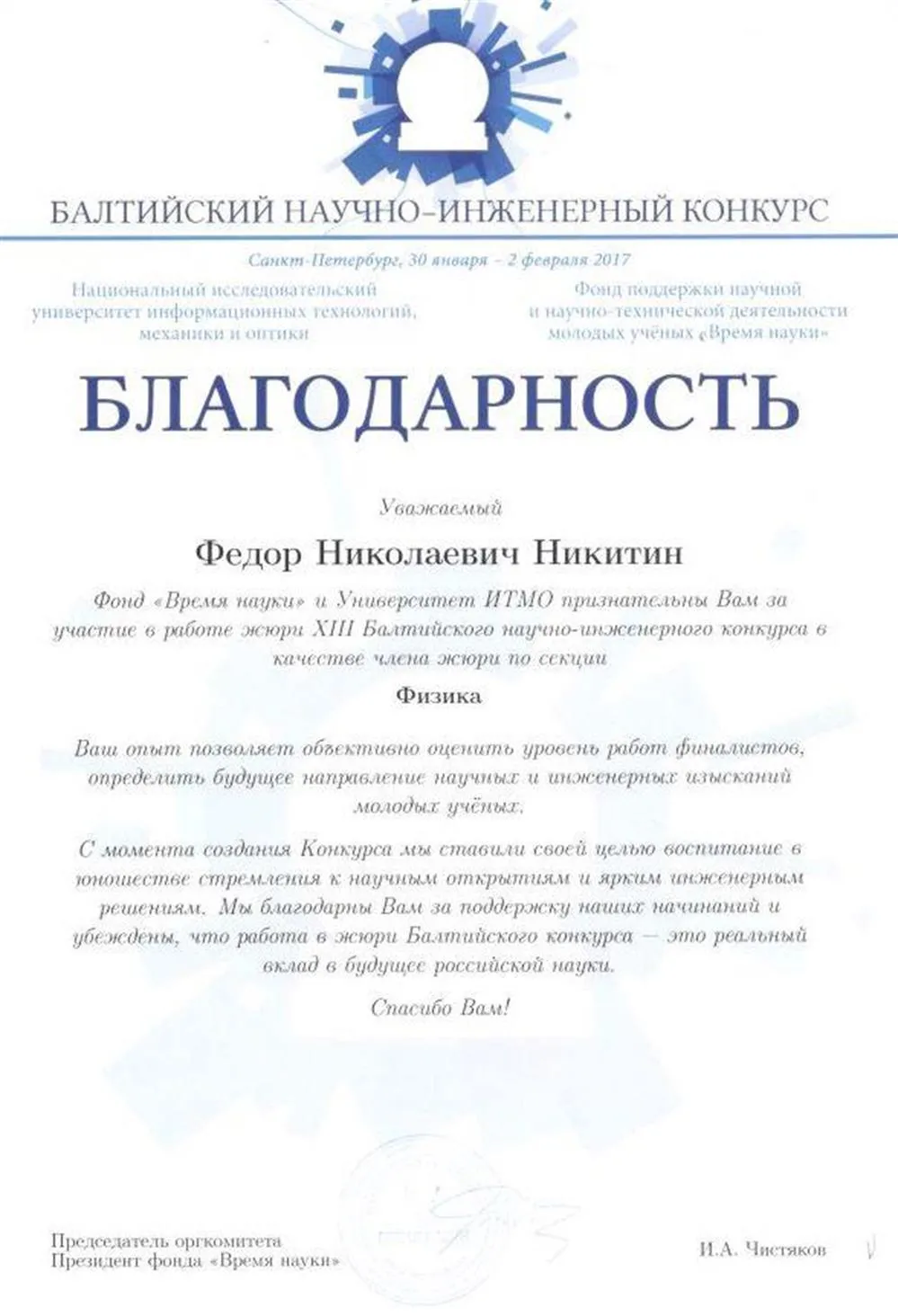 Участие в жюри Балтийского научно-инженерного конкурса
