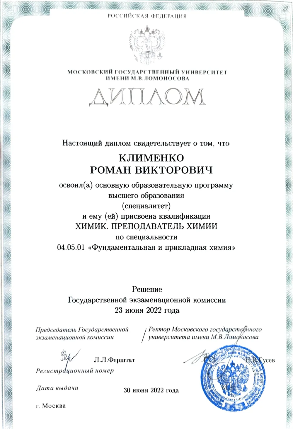 Диплом об окончании химического факультета МГУ имени М.В. Ломоносова