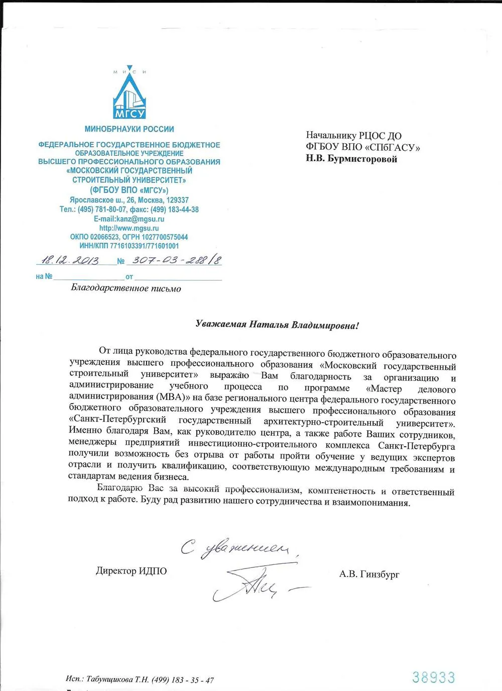 Благодарность от МГСУ