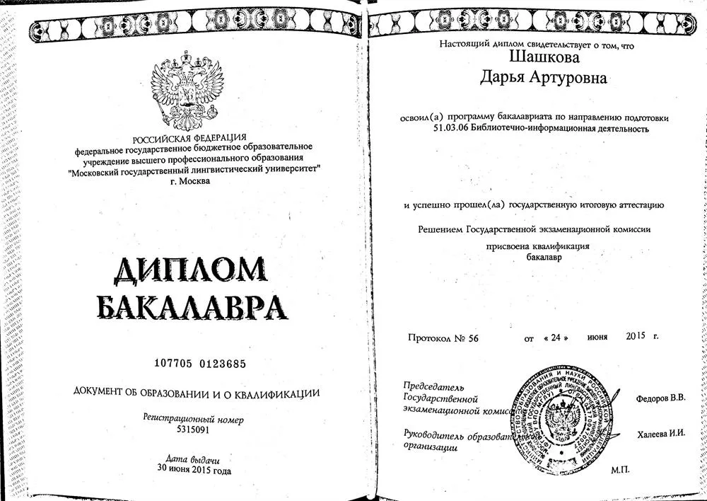 Диплом бакалавра 