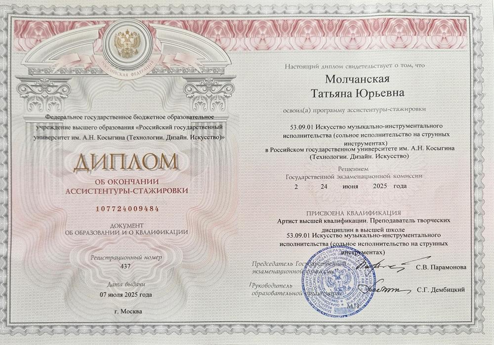 Диплом об окончании ассистентуры-стажировки (аналог аспирантуры для исполнителей).