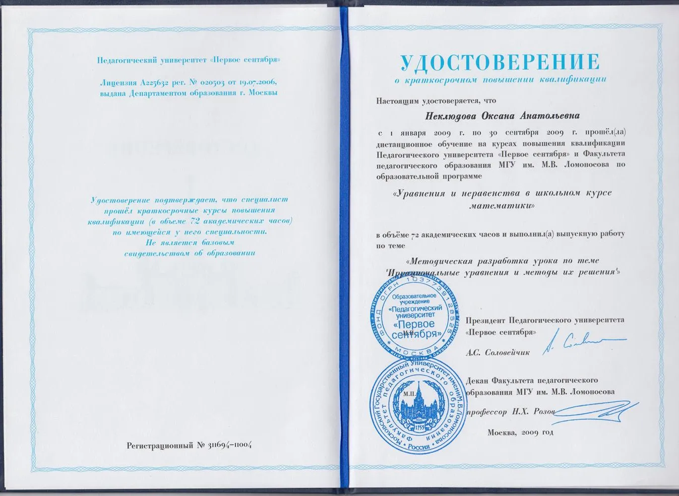 Удостоверение о повышении квалификации