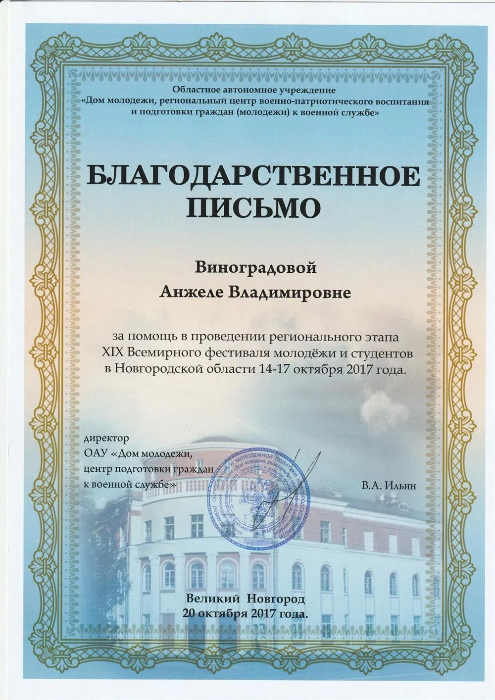 Благодарственное письмо от Дома молодёжи