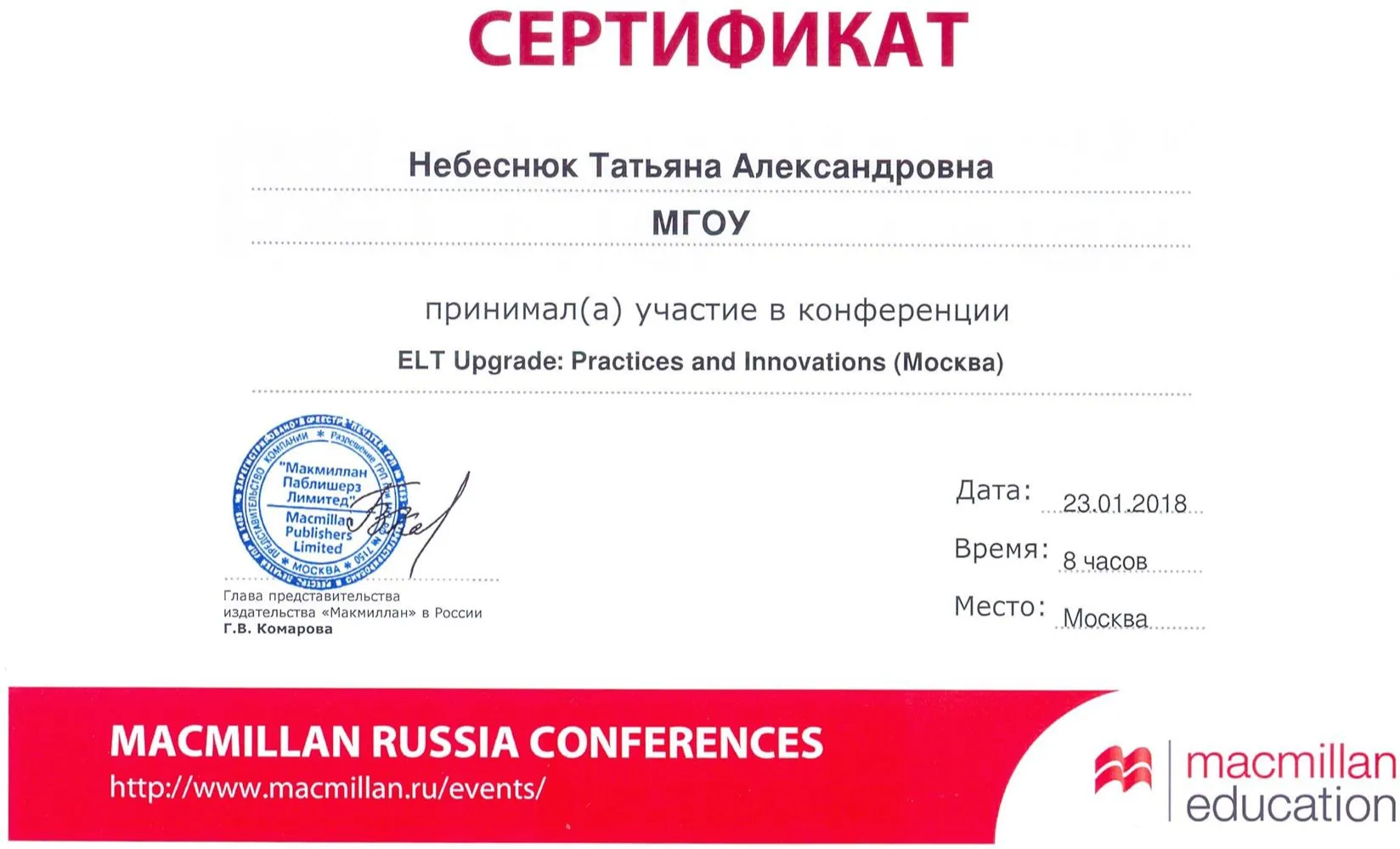 Сертификат Macmillan Conference