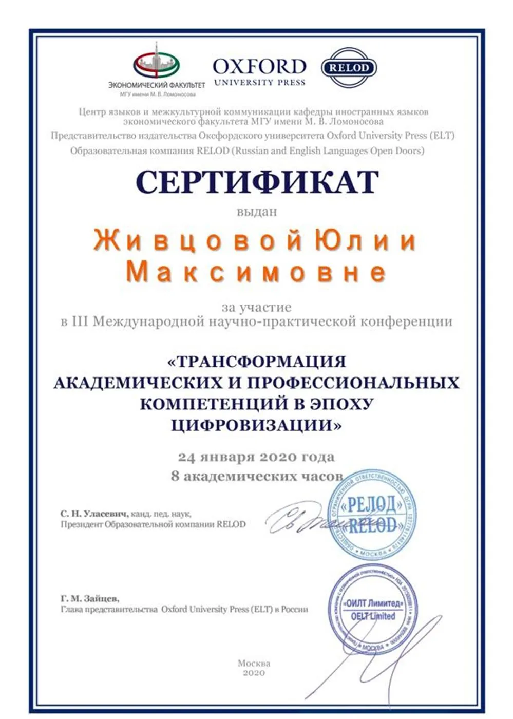 Участие в конференции «Трансформация академических и профессиональных компетенций в эпоху цифровизации» в МГУ им. М.В. Ломоносова, 2020 г.
