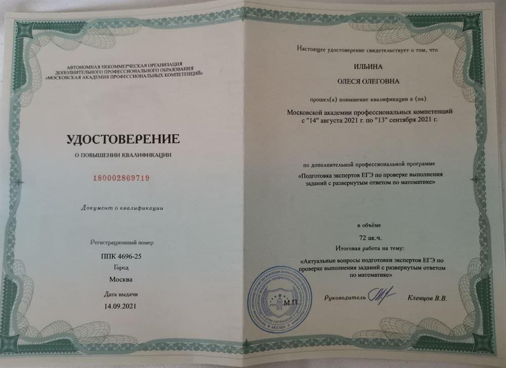 Диплом о повышении квалификации. Подготовка экспертов ЕГЭ по проверке выполнения заданий с развёрнутым ответом по математике