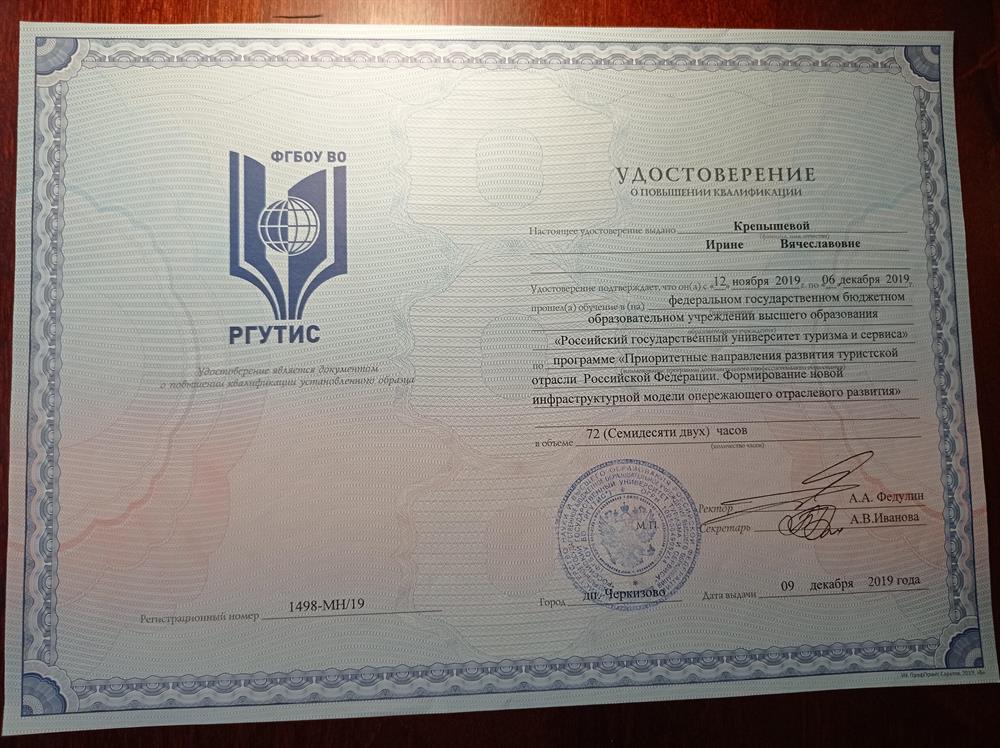 Удостоверение о повышении квалификации
