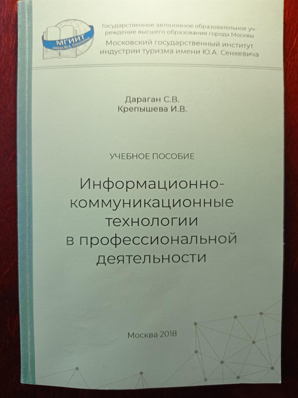 Учебное пособие "Информационно-коммуникационные технологии в профессиональной деятельности"