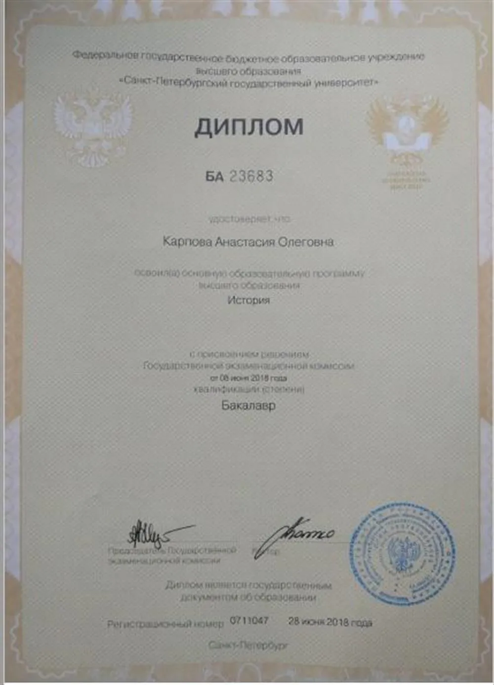 Диплом о высшем образовании