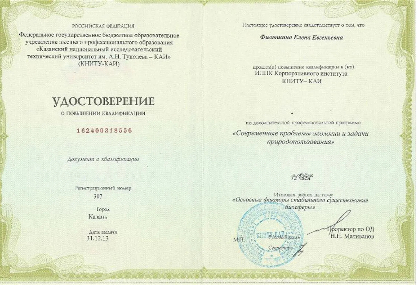 Удостоверениесли об окончании курса повышения квалификации 