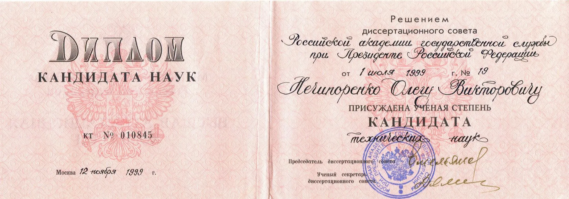 Диплом кандидата технических наук
