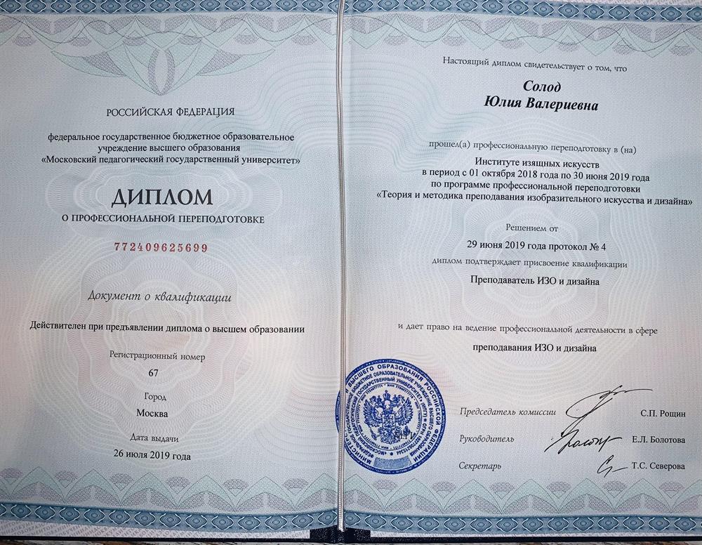 Диплом Московского Педагогического Государственного Университета 