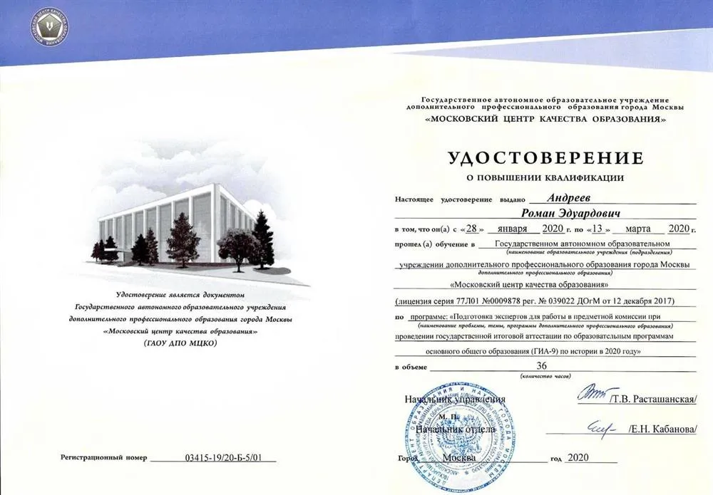 ГАОУ ДПО «Московский центр качества образования», курс «Подготовка экспертов для работы в предметной комиссии при проведении ГИА-9 по истории», удостоверение, 2020 г.