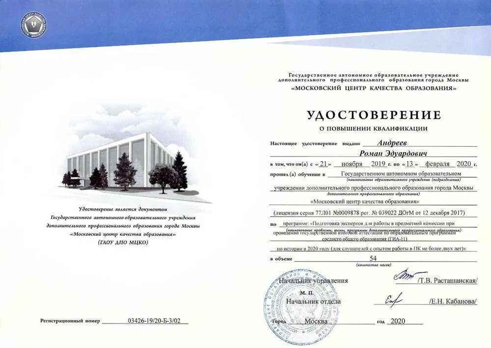 ГАОУ ДПО «Московский центр качества образования», курс «Подготовка экспертов для работы в предметной комиссии при проведении ГИА-11 по истории», удостоверение, 2019–2020 гг.