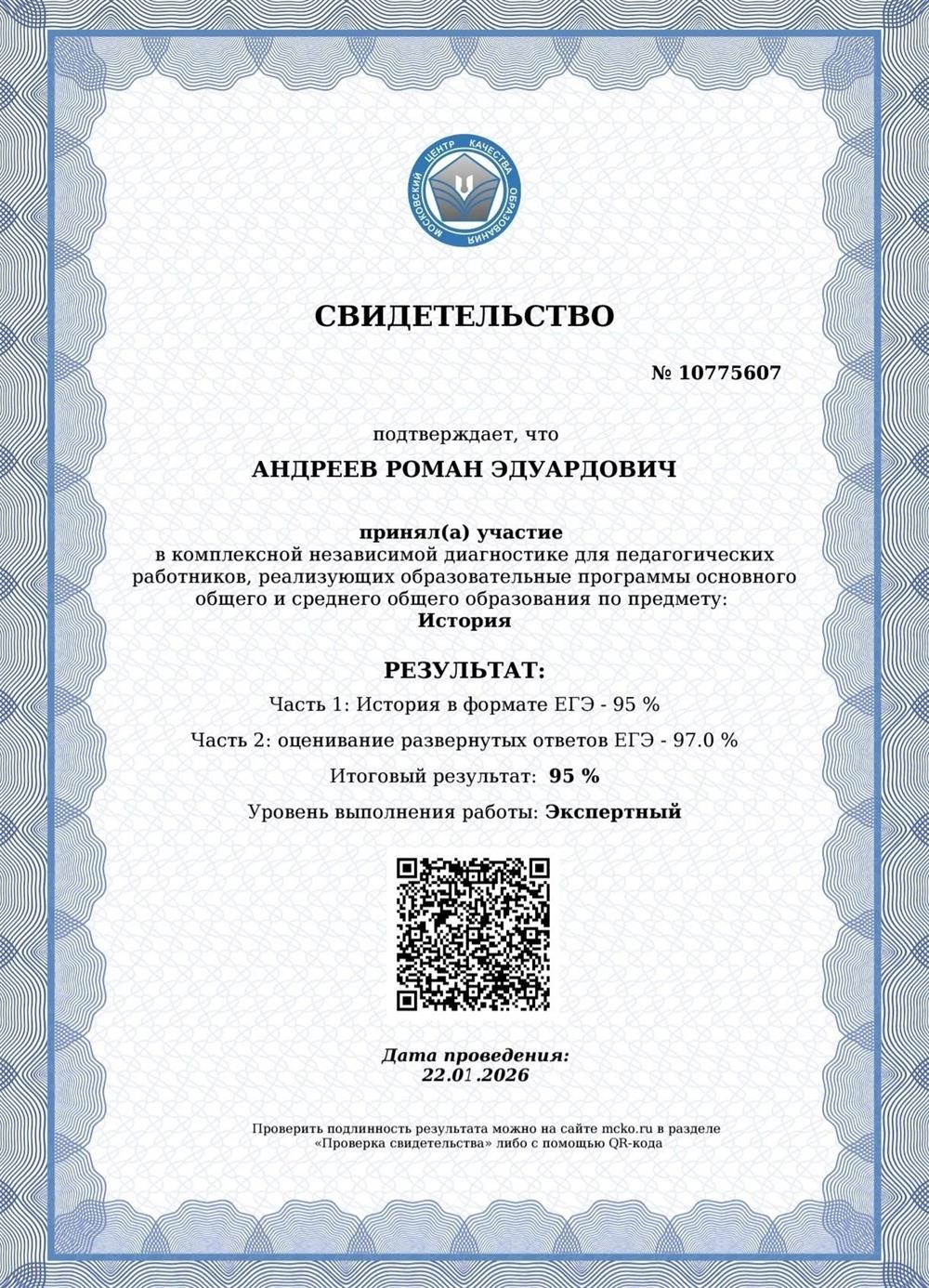 Свидетельство о прохождении комплексной диагностики ЕГЭ.(2026 г.)