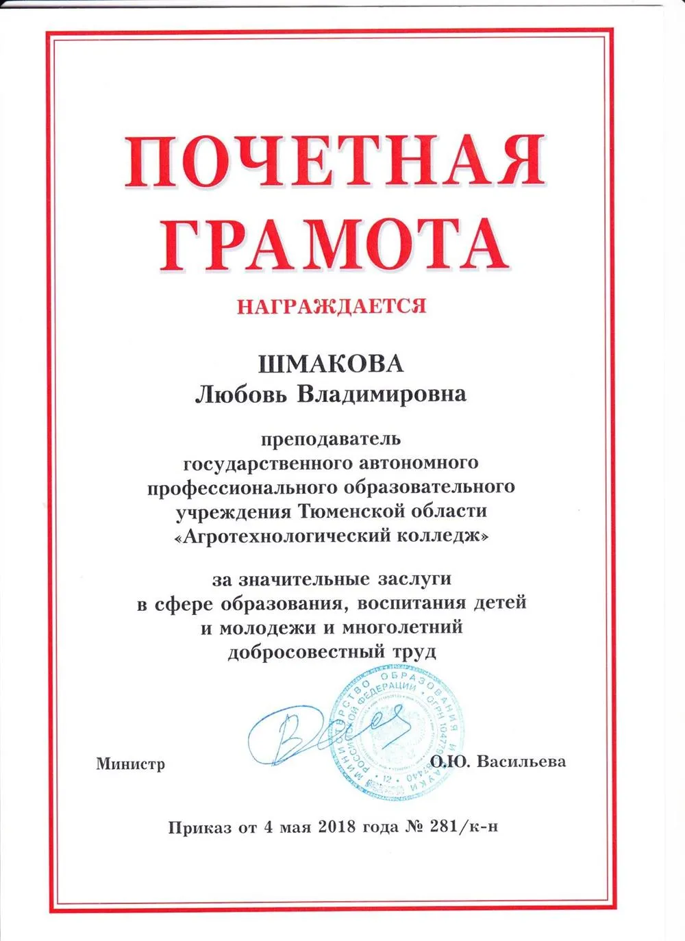 Почетная грамота Министерство образования и науки РФ