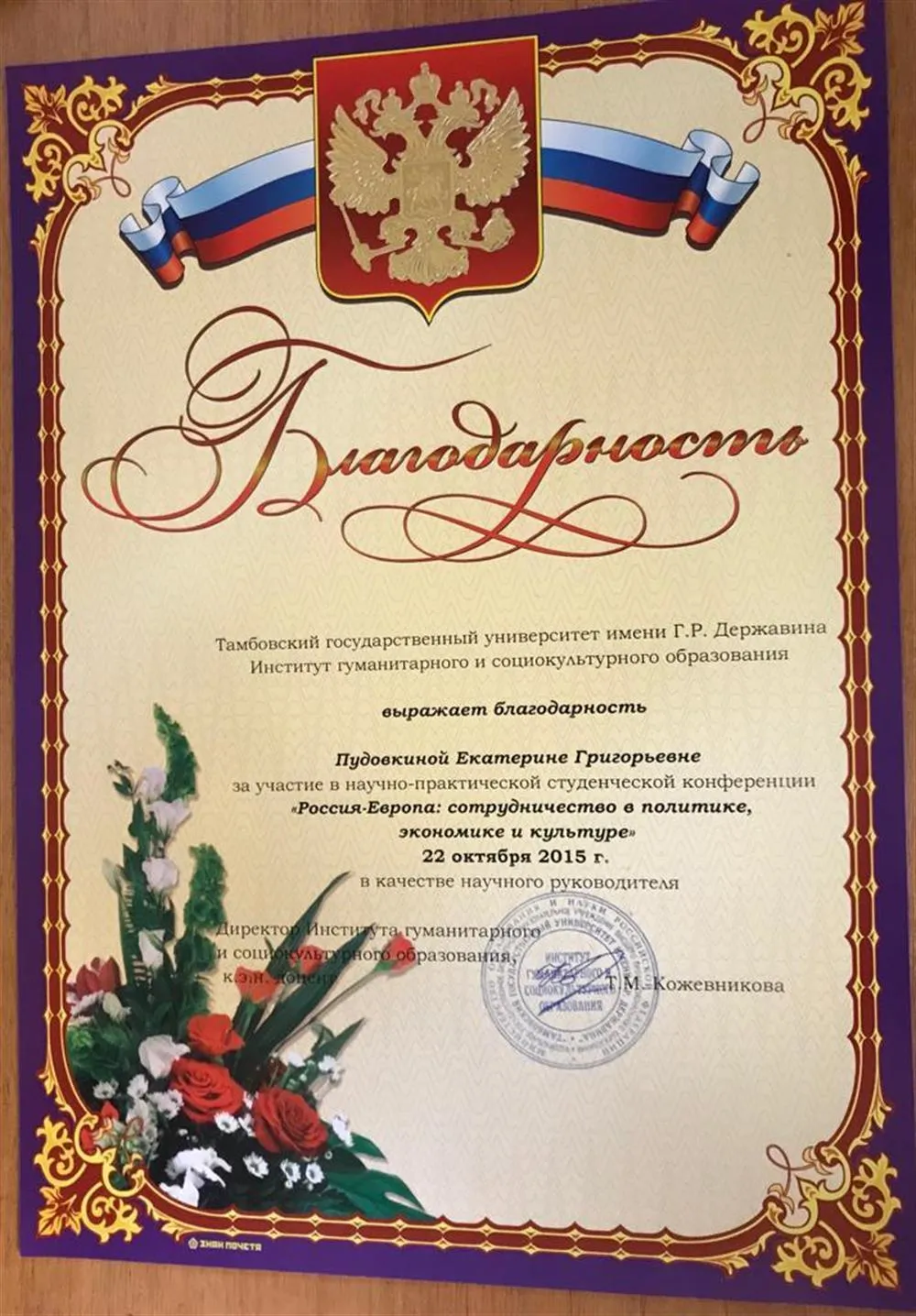 Благодарность