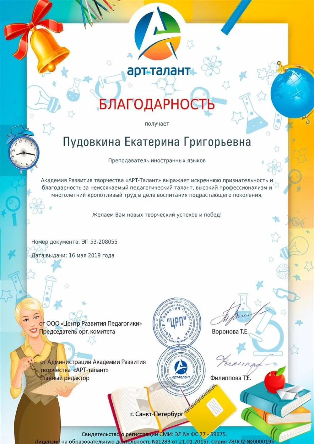 Благодарность