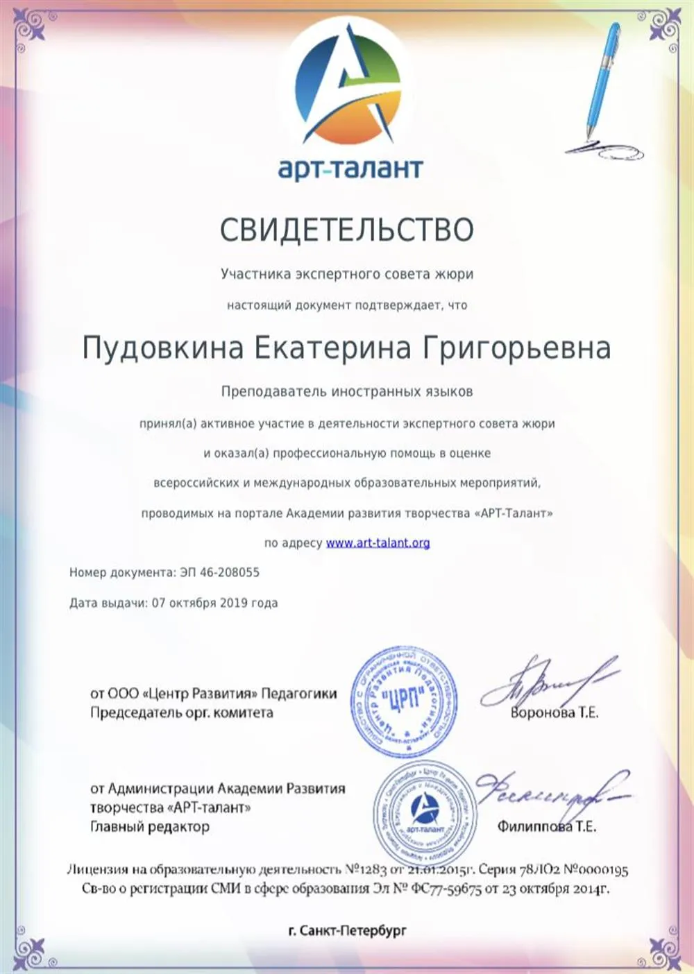 Свидетельство участника экспертного совета жюри
