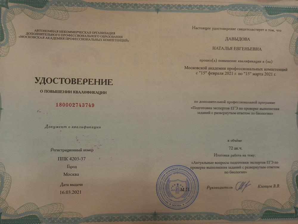 Удостоверение. Курсы по подготовке экспертов ЕГЭ по проверке выполнения заданий с развернутым ответом по биологии