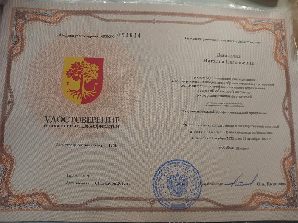 Удостоверение. Основные аспекты подготовки к государственной итоговой аттестации (ОГЭ, ЕГЭ) обучающихся по биологии
