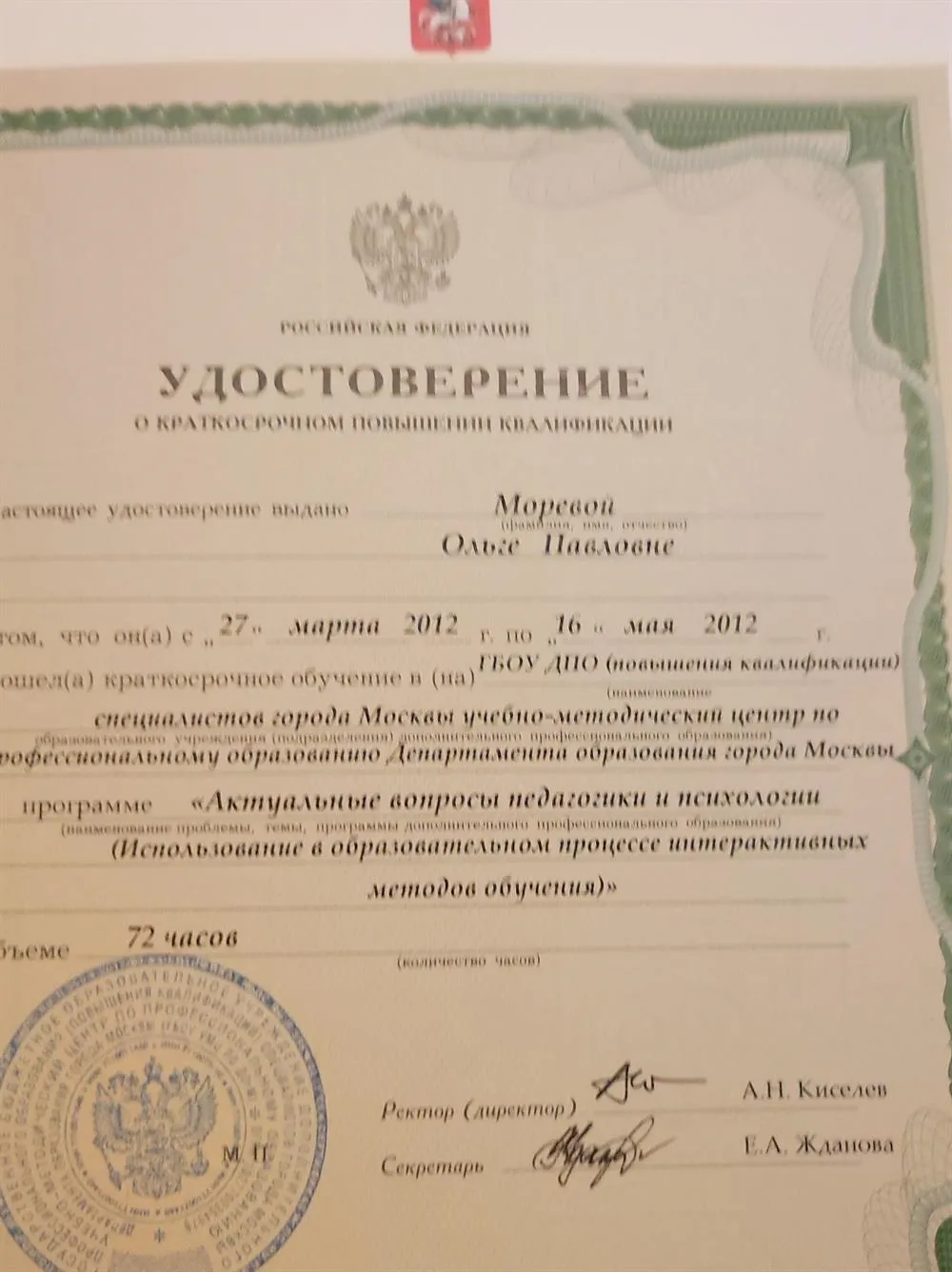 Удостоверение о повышении квалификации