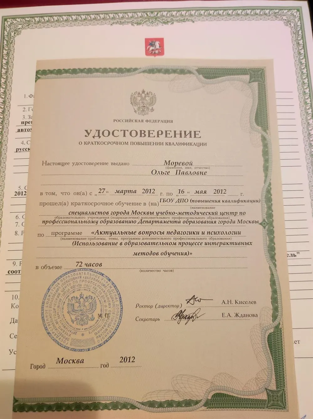 Удостоверение о повышении квалификации