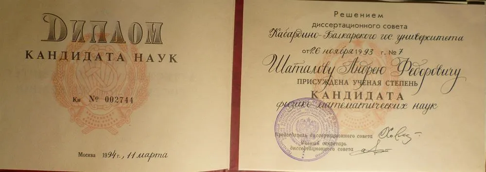 Диплом кандидата наук