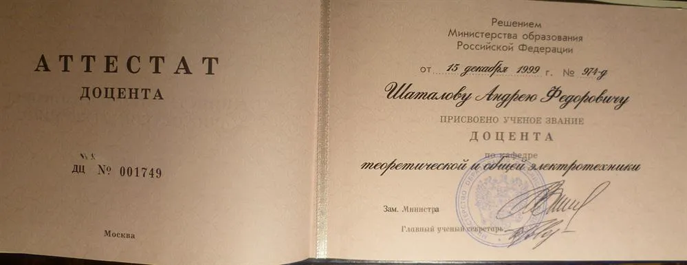Аттестат доцента