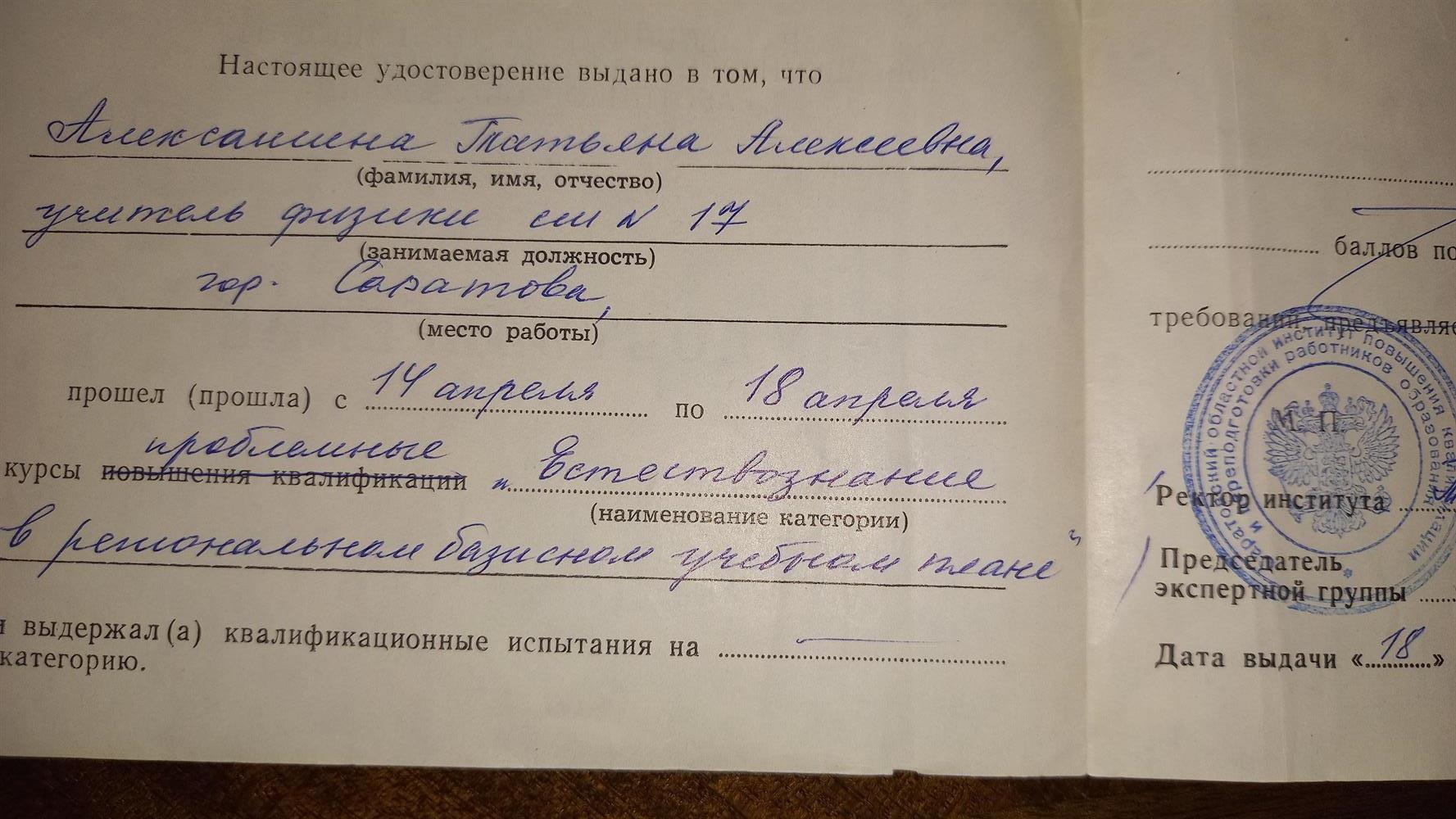 Удостоверение по повышению квалификации по проблемному курсу "Естествознание в региональном базисном  учебном плане"