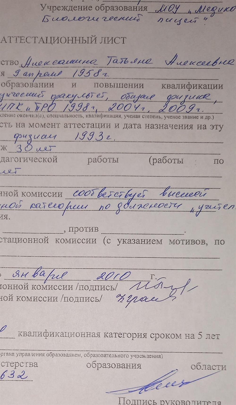 аттестационный лист на высшую квалификационную категорию по должности "учитель"