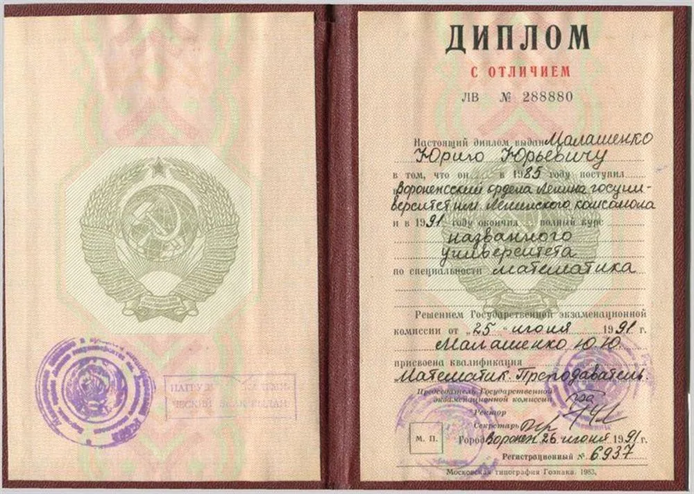 Диплом преподавателя математики, ВГУ, 1991 год