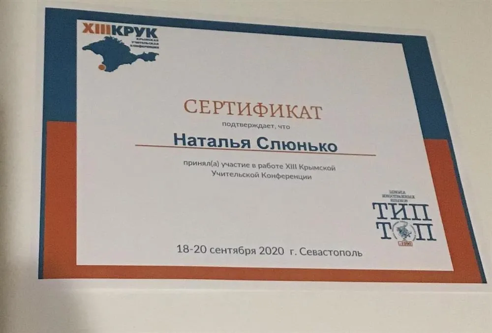 Сертификат о посещении Крымской учительской конференции