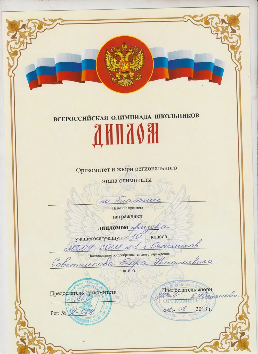Призер регионального этапа Всероссийской олимпиады школьников по биологии, 2013 год