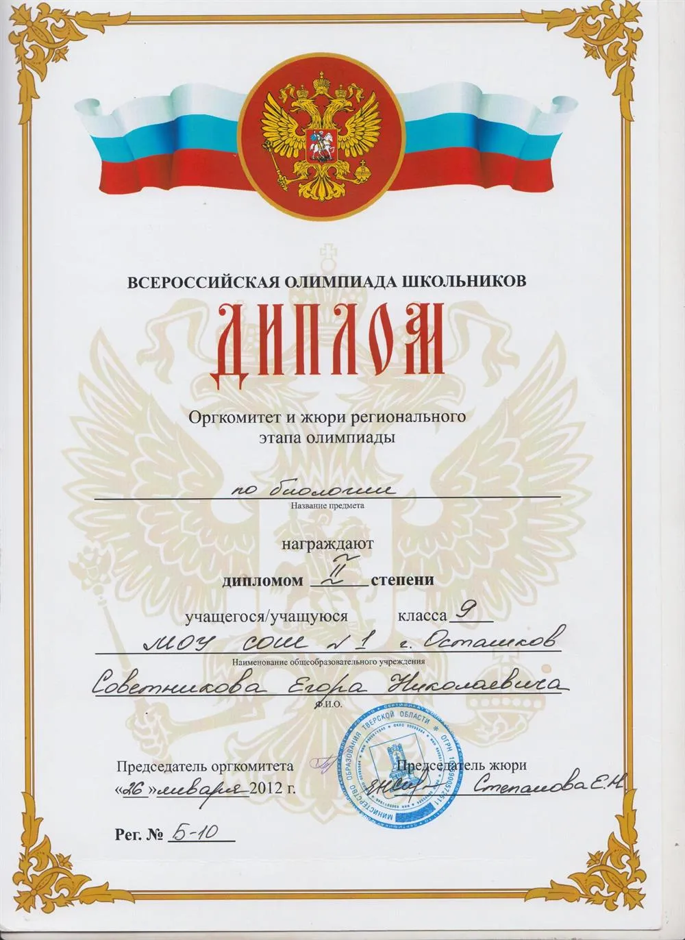 Призер регионального этапа Всероссийской олимпиады школьников по биологии, 2012 год