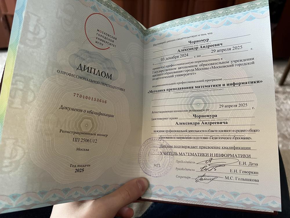 Диплом о переподготовке учителя математики 