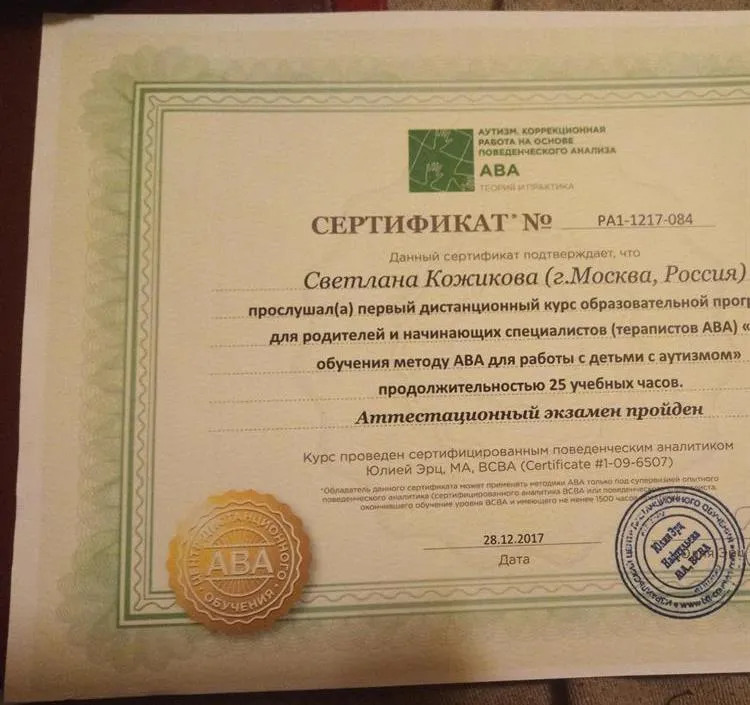 Сертификат АВА терапевт 