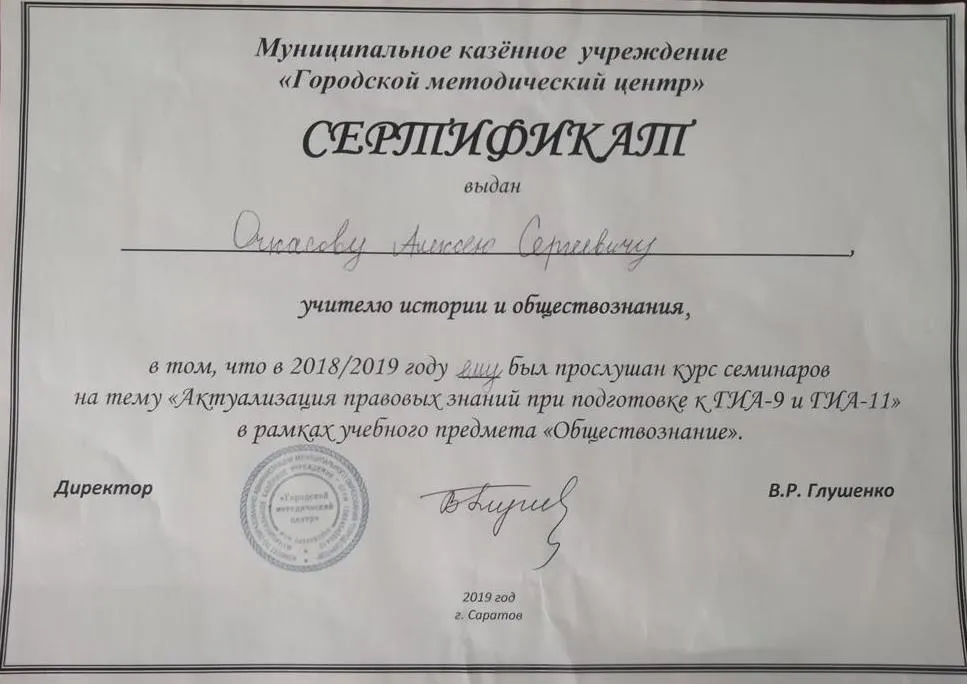 Сертификат о о прохождении курса семинаров на тему "Актуализация правовых знаний при подготовке к ГИА-9 и ГИА-11" в рамках учебного предмета "Обществознание"