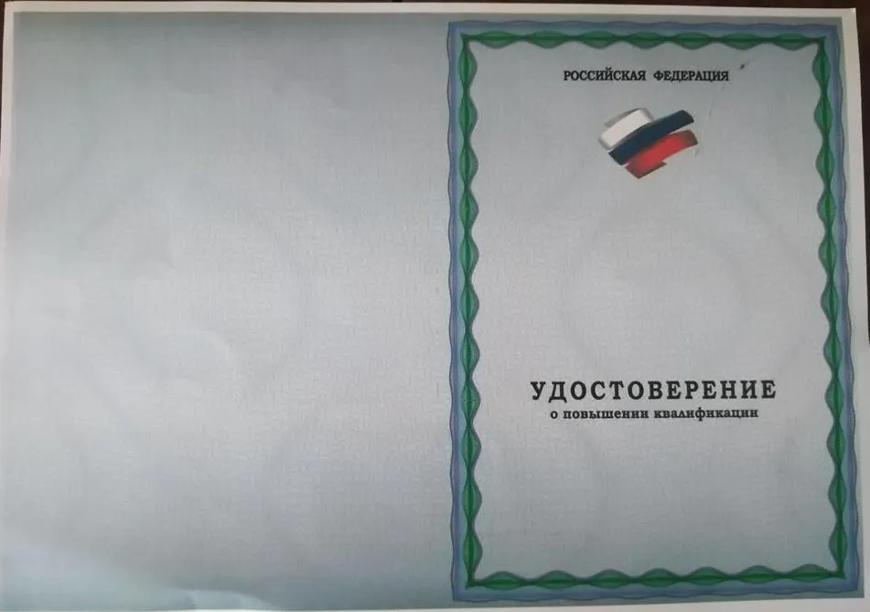 Удостоверение о повышении квалификации 