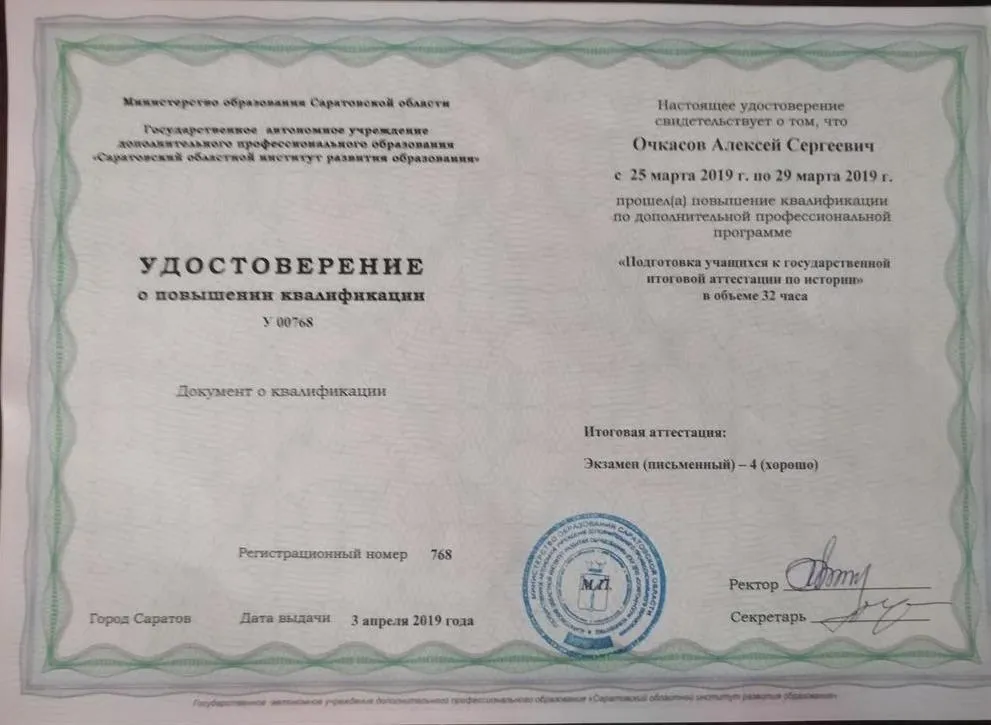 Удостоверение о повышении квалификации по дополнительной профессиональной программе "Подготовка учащихся к государственной итоговой аттестации по истории" в объеме 32 часа